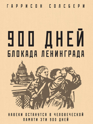 cover image of 900 дней. Блокада Ленинграда